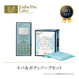【公式】エステプロラボ 【ギフト セット】公式 エステプロラボ ハイドロシリカスパ グランプロ 30g 10袋 グロウセル 500ml 入浴剤 保湿 ボディケア 自然由来 高濃度水素 シリカ ケイ素 角質層 美容液 ボディソープ アミノ酸系洗浄成分 Esthe Pro Labo