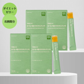 【50％OFF 賞味期限2024年07月】ヨエスターアップルサイダービネガーぜリー20g＊56包(8週間分)　有機リンゴ酢 オーガニックアップルサイダービネガー りんごゼリー フラクトオリゴ糖含有 ダイエットサプリ ダイエットゼリー健康ケア 健康食品