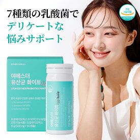 【女性ケア乳酸菌】ヨエスター乳酸菌ホワイト 500mg * 30カプセル（1ヶ月分) 50億CFU 膣由来乳酸菌 女性のための乳酸菌 女性乳酸菌 女性ケア 乳酸菌 女性サプリメント カプセル型乳酸菌 膣内環境ケア 女性の悩み対策 乳酸菌サプリメント