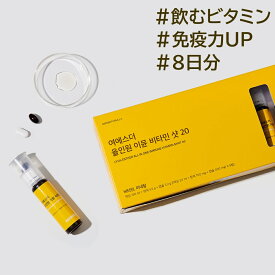 【飲むビタミン】ヨエスターオールインワンイミューンビタミンショット20(20ml*8杯入り) 液状ビタミン マルチビタミン 免疫 栄養補充 抗酸化 飲むビタミン ビタミンD ミネラル 亜鉛 タウリン パイナップル味