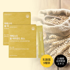 【酵素】ヨエスターオールアラウンド酵素 3g*30包(1ヶ月分) 酵素 ファスティング 断食 消化改善 ダイエットサプリ 酵素ダイエット 乳酸菌 パウダータイプ 腸内環境 タンパク質分解 消化酵素