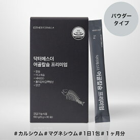 ヨエスター魚骨カルシウムプレミアム 5g*30包(1ヶ月分) カルシウム マグネシウム ビタミンD マンガン 粉ミルク味 粉末カルシウム 骨粗そう症 骨粗鬆症 骨密度 サプリ 骨ケア マグネシウム不足 カルシウム不足 健康食品 サプリメント