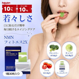 楽天マラソン【10%OFF+10％pt還元★】【年齢ケア】ヨエスター植物性NMNフィトエス2Xフィルム(30枚入(1ヶ月分))フルーティー風味 ブロッコリー粉末 高純度NMN 美肌サプリ 韓国サプリ