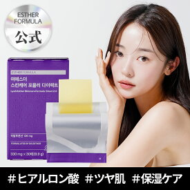 ヨ・エスタースキンケアフォーミュラダイレクト2.0(330mg x 30枚)/ヒアルロン酸サプリメント飲む韓国コスメ／インナービューティ/保湿