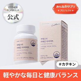 【みんなのサプリ】ヨエスターカテキンダイエット1000mg*30錠(1ヶ月分) 体脂肪ケア コレステロール 緑茶カテキン ガレート 型 カテキン ダイエットサプリ ダイエット ダイエットサポート 女性/脂肪悩み/体質悩み