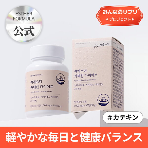 【みんなのサプリ】ヨエスターカテキンダイエット1000mg*30錠(1ヶ月分) 体脂肪ケア コレステロール 緑茶カテキン ガレート 型 カテキン ダイエットサプリ ダイエット ダイエットサポート 女性/脂肪悩み/体質悩み