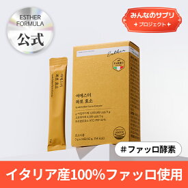【みんなのサプリ】ヨエスターファッロ酵素3g(14包)/イタリア産/100万UNIT/3種繊維/植物性副原料/アミラーゼ/プロテアーゼ