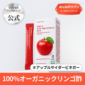 【みんなのサプリ】オーガニックアップルサイダービネガー100％/1包でスッキリ解決/有機加工食品/軽やかな1日/添加物ゼロ/イタリア産アップルサイダービネガー/ヨエスター/14包