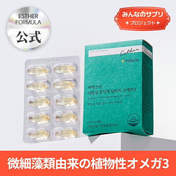 【みんなのサプリ】 ヨエスター植物性超臨界rTGオメガ3(1020mg*30カプセル)/EPA/DHA/ビタミンE/オメガ3 600mg/目の乾燥