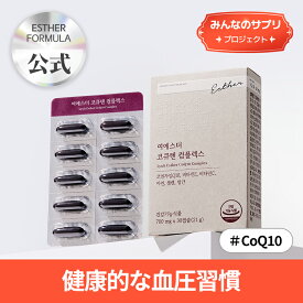 【みんなのサプリ】ヨエスターCoQ10コンプレックス(700mg*30錠)/コエンザイムQ10/セレン/ビタミンE/一日一錠/血圧/飲み会などが多い方に/