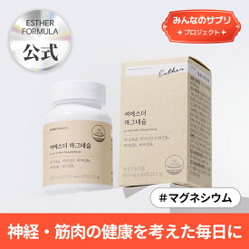 【みんなのサプリ】ヨエスターマグネシウム(850mg*30個)/マグネシウム/エネルギー/神経・筋肉・活力/ビタミンB群/ビタミンD