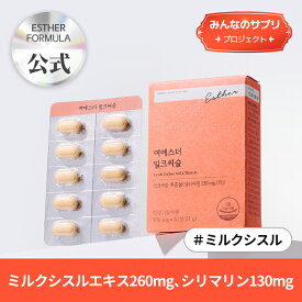 【みんなのサプリ】ヨエスターミルクシスル(700mg*30個)/ミルクシスルエキス/シリマリン/疲れ