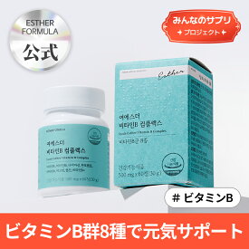 【みんなのサプリ】ヨエスタービタミンBコンプレックス(500mg*60錠)/ビタミン/高含有/添加物9無/活力/基礎健康/簡単摂取/疲れやくて管理が必要な方に/疲労/サプリメント/1日2錠