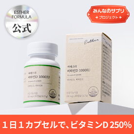 【みんなのサプリ】ヨエスタービタミンD 1000IU (130mg*90カプセル)/3ヶ月分/ビタミン/骨の健康/丈夫な骨格形成が必要な成長期の子供と青少年に/野外活動が少ない方に