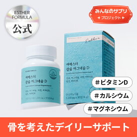 【みんなのサプリ】ヨエスターカルシウムマグネシウムD(1200mg*30個)/カルシウム・マグネシウム/亜鉛/ビタミンD/ビタミンK/マンガン
