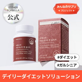 【みんなのサプリ】ヨエスターガルシニアファットブロッカー(1400mg*60個)/体脂肪ケア/ガルシニアカンボジアエキス/HCA/副原料5種
