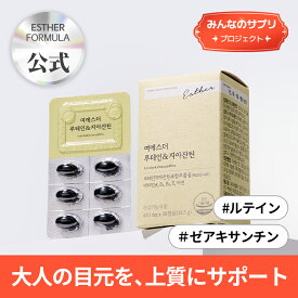 【みんなのサプリ】ヨエスタールテイン&ゼアキサンチン(450mg*30個)/