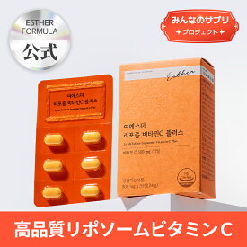 【みんなのサプリ】ヨエスターリポソームビタミンCプラス(800mg*30個)/リポソーム/吸収率UP/高含有