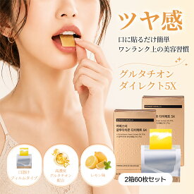 貼るフィルム型サプリ＼フィルムで吸収率UP／ヨエスターGLTダイレクト5X 325mg*60枚(2ヶ月)グルタチオン含有 酵母由来 韓国インナービューティー 口腔溶解フィルム ビタミンC ビタミンE L-システイン グルタフィルム 美肌サプリ