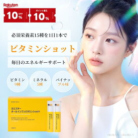 楽天マラソン【10%OFF+10％pt還元★】【ビタミンドリンク】ヨエスターオールインワンイミューンビタミンショット20(30本入(1ヶ月分))パイナップル味 液状ビタミン マルチビタミン ビタミンD ミネラル 亜鉛 美肌サプリ 韓国サプリ
