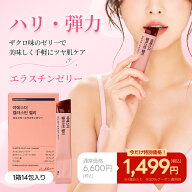 【1+1】【20%OFFクーポン★9/4 20:00-9/11 1:59】【バストケア】ヨエスターエラスチンゼリー(14包入(2週…
