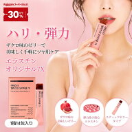 【20%OFFクーポン★9/4 20:00-9/11 1:59】【バストケア】ヨエスターエラスチンオリジナル7X(14包入(2週間…