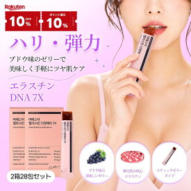 楽天マラソン【10%OFF+10％pt還元★】【バストケア】ヨエスターエラスチンDNA 7X(28包入(4週間分))ザクロ味 スティックゼリー インナービューティー 馬エラスチン デスモシンとイソデスモシンに集中 超低分子コラーゲン 美肌サプリ 韓国サプリ