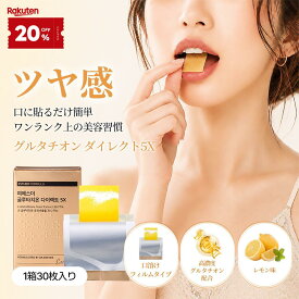 【20%OFF+10％pt還元★】【透明感ケア】ヨエスターGLTダイレクト5X(30枚入(1ヶ月分))レモン味 口の中に貼るフィルム型 吸収率UP グルタチオン ビタミンC ビタミンE L-システイン リポソーム 美肌サプリ 韓国サプリ