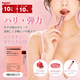 楽天マラソン【10%OFF+10％pt還元★】【バストケア】ヨエスターエラスチンオリジナル7X(14包入(2週間分))ザクロ味 スティックゼリー インナービューティー 馬エラスチン 日本産エラスチン 超低分子コラーゲン 美肌サプリ 韓国サプリ