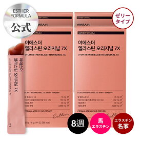 ヨエスターエラスチンオリジナル7X 18g*56包(8週) 韓国 インナービューティー スキンケア 食品 第3世代 馬エラスチン デスモシンとイソデスモシンに集中 超低分子コラーゲン 美肌サプリ　ザクロ美容サプリ