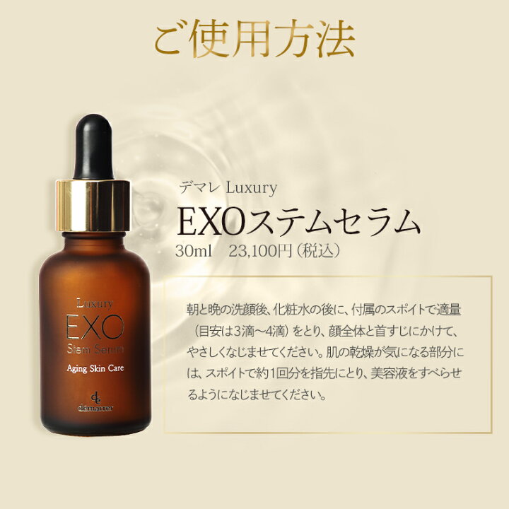 楽天市場】デマレ ラグジュアリー EXO ステム セラム 30mL 