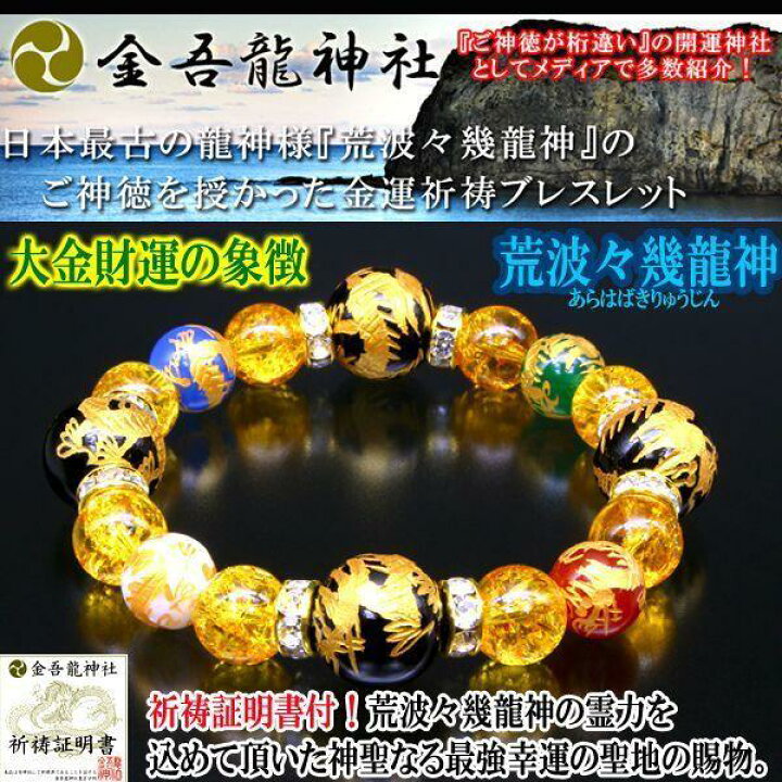 楽天市場】金運祈願・龍神ブレスレット 祈祷証明書付き 天然石 開運