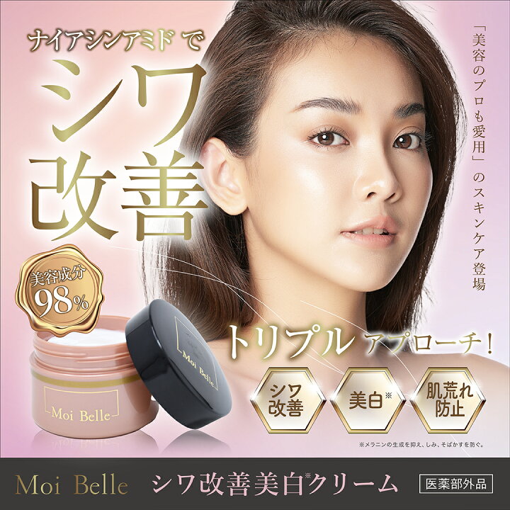 楽天市場】Moi Belle モ ベレ しわ改善 美白※ クリーム 120g【医薬部外 