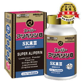 【正規販売店】2025年4月再発売 スーパーアリペリン8 120粒 食用赤ミミズ酵素 ルンブルクスルベルス末 イチョウ葉エキス タキシフォリン ロングペッパー ジンジャーエキス 鶏血藤 ヘスペリジン ナットウキナーゼ サプリメント 健康食品 白寿BIO医研 正規品 日本製 送料無料