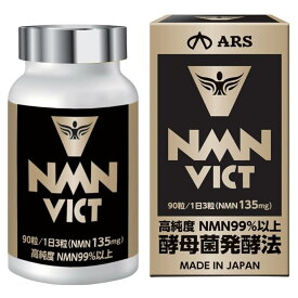 NMN VICT エヌエムエヌ ヴィクト 90粒入 NMN純度99.0%以上 国内製薬会社製造 酵母発行法NMN GMP認定工場製造 サプリメント ARS アルスウエルネス株式会社 MADE IN JAPAN 日本製 正規品 送料無料