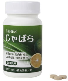 ラメール じゃばら 90粒 じゃばら果皮加工食品 じゃばら果皮粉末配合サプリメント 健康補助食品 健康食品 サプリメント サプリ 花粉 対策 正規品 軽減税率適用【送料無料/沖縄・離島除く】