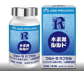 水素源 ルルド 120粒入 水素サプリメント カプセル水素 ウルトラカプセル GMP認定工場製造 サンゴ 珊瑚 水素サンゴパウダーサプリメント ARS アルスウエルネス株式会社 MADE IN JAPAN 日本製 正規品 【送料無料/沖縄・離島除く】