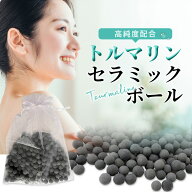 【ネコポス/代引不可】トルマリン セラミック ボール 250g オーガンジー袋付 温浴 入浴 全身浴 半身浴 足…