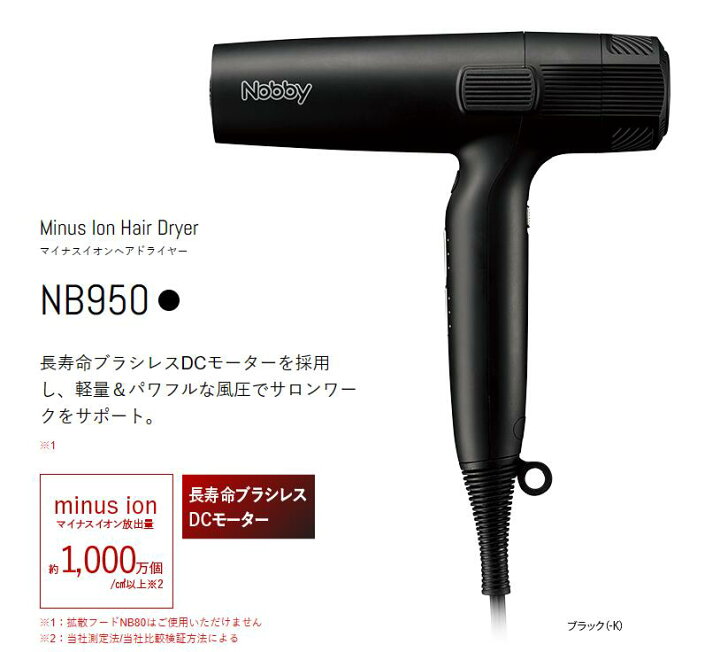 楽天市場】Nobby ノビー マイナスイオン ヘアードライヤー NB950 1200W 