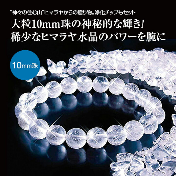 楽天市場】ヒマラヤ水晶ブレス＆浄化チップ 大粒10mm ブレスレット 