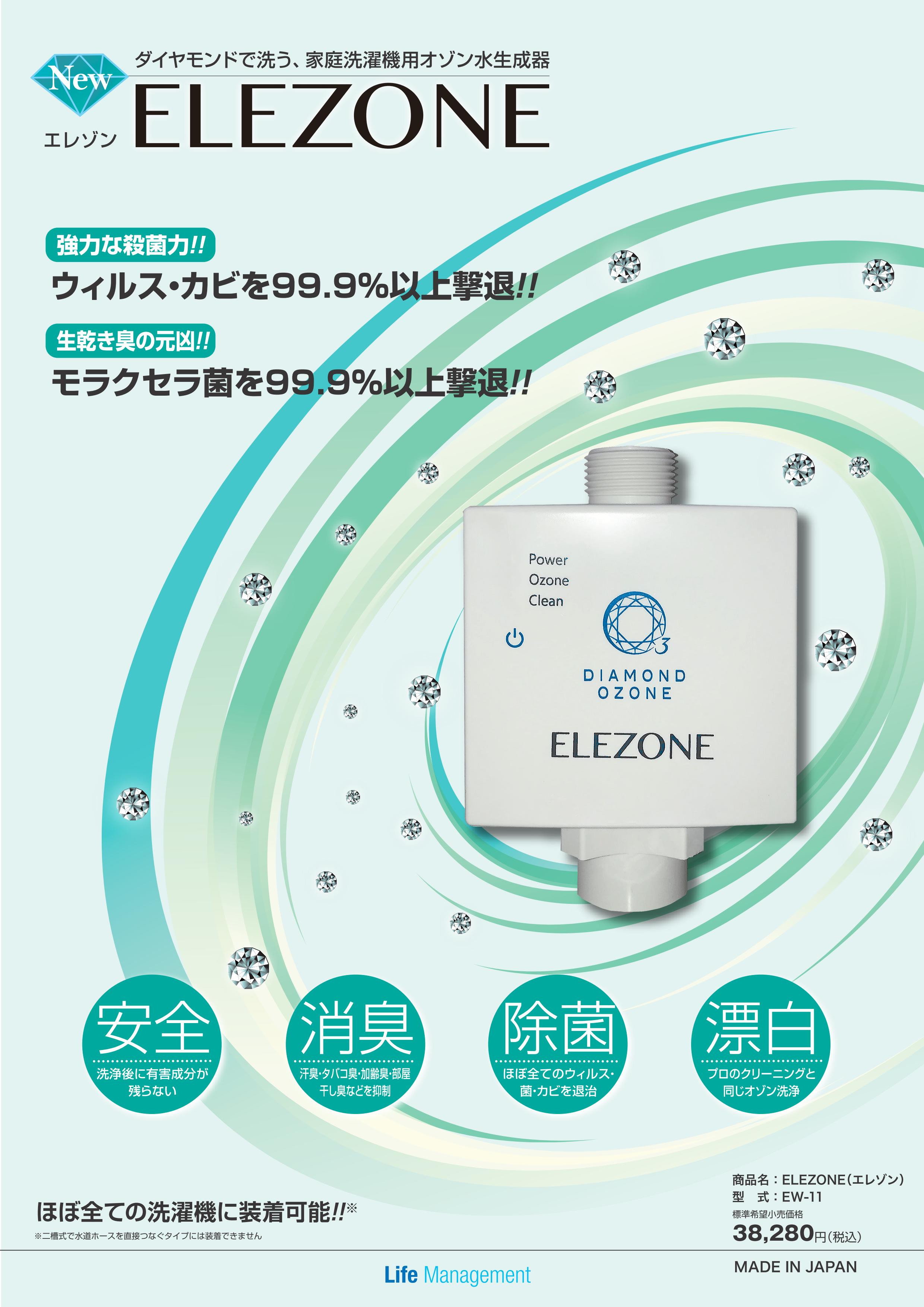 楽天市場】NEW エレゾン ELEZONE EW-11 ダイヤモンド式電極 全自動洗濯