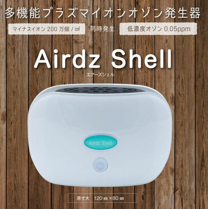 楽天市場】エアーズ シェル Airdz Shell 多機能プラズマイオン オゾン