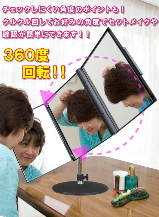 楽天市場】NEWスリーウエイ回転ミラー MX-360ZS 三面鏡 鏡 ミラー 卓上 
