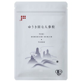 ゆうき田七人参粒 240粒入り 田七人参 超希少40頭田七人参 サポニン 101mg 有機JAS認証 無添加 必須アミノ酸 フラボノイド 健康補助食品 健康食品 サプリメント サプリ ギフト プレゼント 母の日 父の日 敬老の日 正規品 軽減税率適用 送料無料