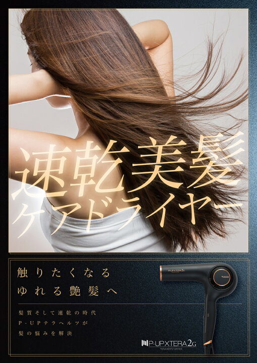 楽天市場】P-UP エクステラ テラヘルツドライヤー 2G P-UP XTERA  