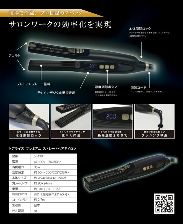 楽天市場】ケアライズ プレミアム ストレート ヘアアイロン SI-110 