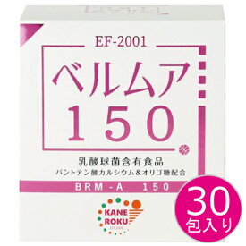 乳酸菌 ベルムア 150 30包入り 乳酸球菌 EF-2001 エンテロコッカス フェカリス2001 乳酸菌 パントテン酸カルシウム オリゴ糖 腸内 腸活 美腸 腸内フローラ サプリ サプリメント BRM-A 150 かねろく製薬 正規品 軽減税率適用【送料無料/沖縄・離島除く】
