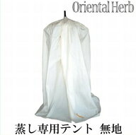 【メーカー直送/代引不可】スチームテントセット 無地（傘＋カバー） ORIENTAL HERB オリエンタルハーブ …
