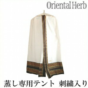 �y���[�J�[�����z�n�[�u���� �X�`�[���e���g�Z�b�g �i�P�{�J�o�[�j�h�J���� �I���G���^���n�[�u �n�[�u�e���g �e���g �T�E�i �A�[�������F�[�_ �C���h�l�V�A �W���� �X�p ORIENTAL HERB ���K�i