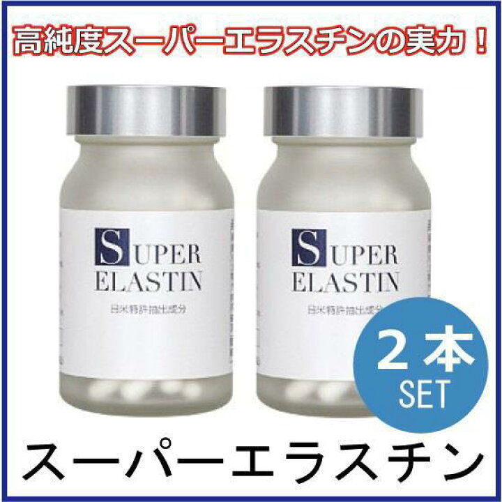 楽天市場】スーパーエラスチン 90カプセル 2個セット 高純度低分子水溶  